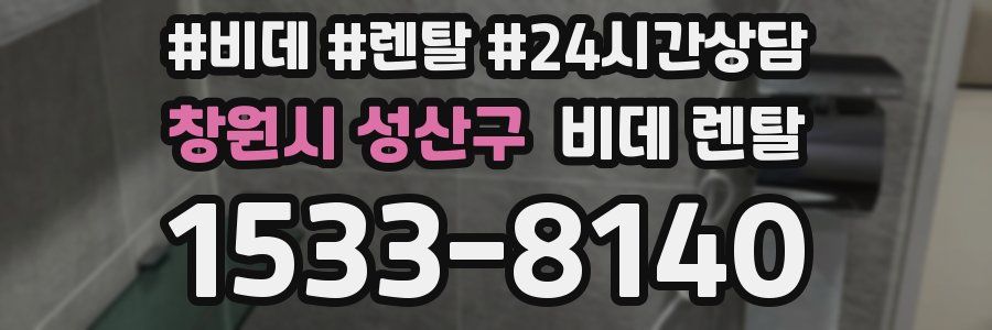 창원시 성산구 비데 렌탈