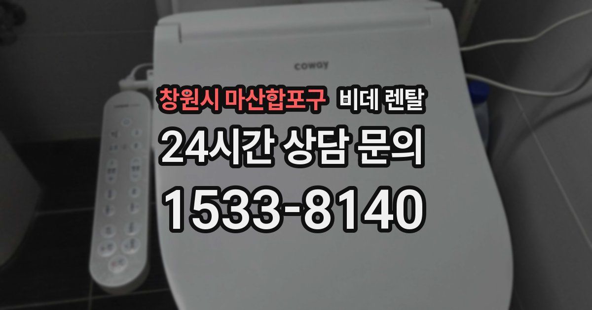 창원시 마산합포구 비데 렌탈