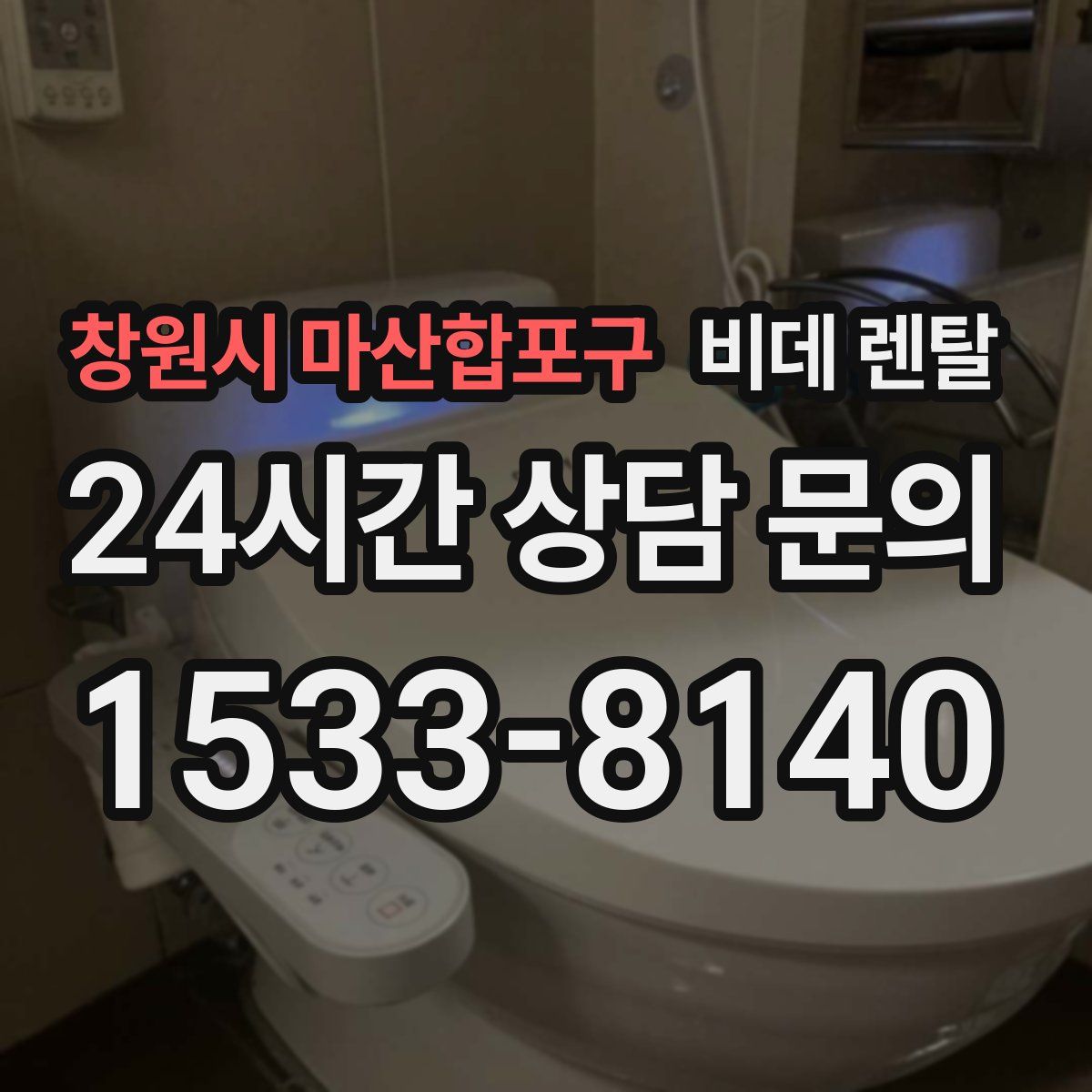 창원시 마산합포구 비데 렌탈