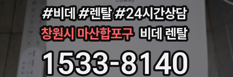 창원시 마산합포구 비데 렌탈