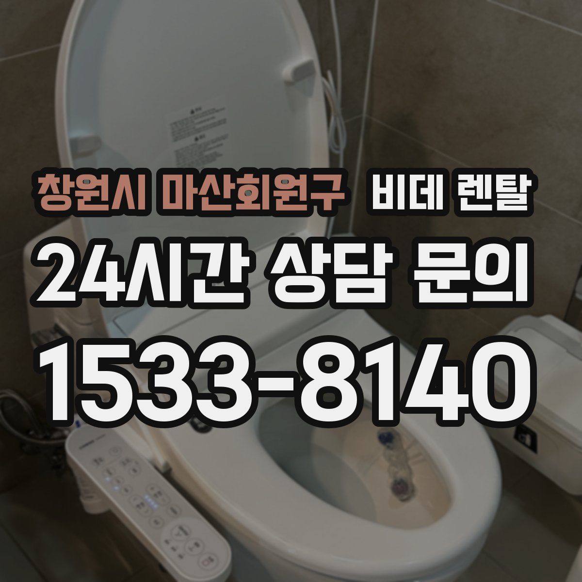 창원시 마산회원구 비데 렌탈