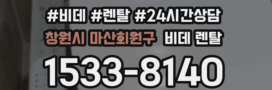 창원시 마산회원구 비데 렌탈