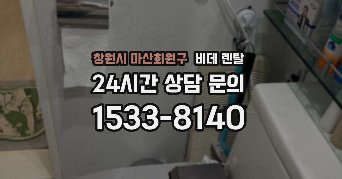 창원시 마산회원구 비데 렌탈