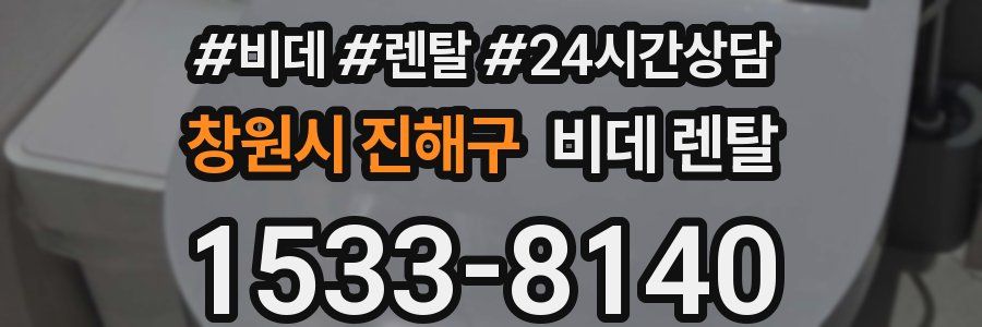 창원시 진해구 비데 렌탈