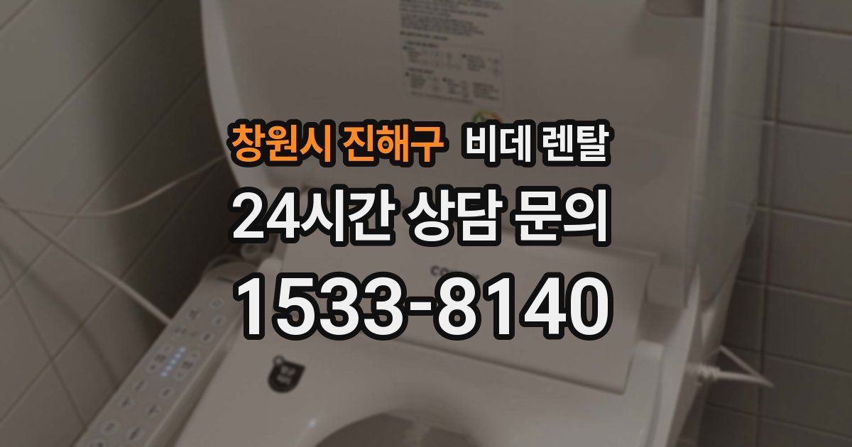 창원시 진해구 비데 렌탈