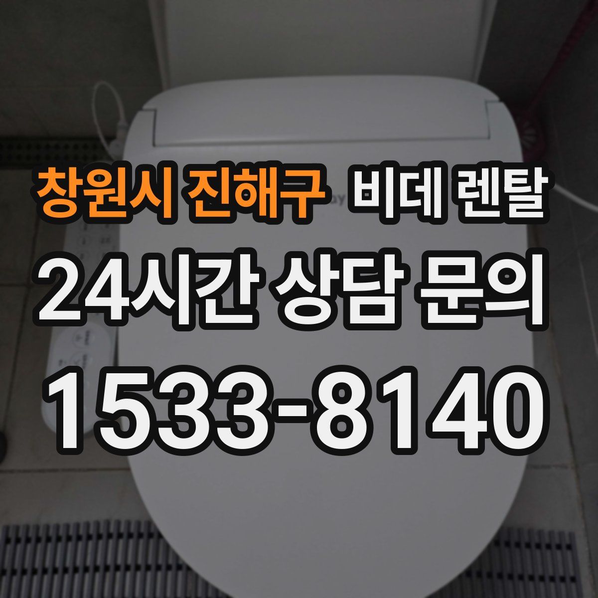 창원시 진해구 비데 렌탈
