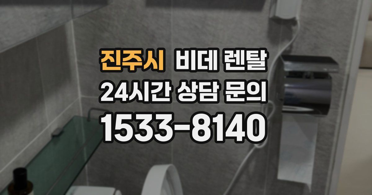 진주시 비데 렌탈