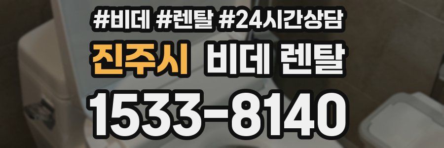 진주시 비데 렌탈