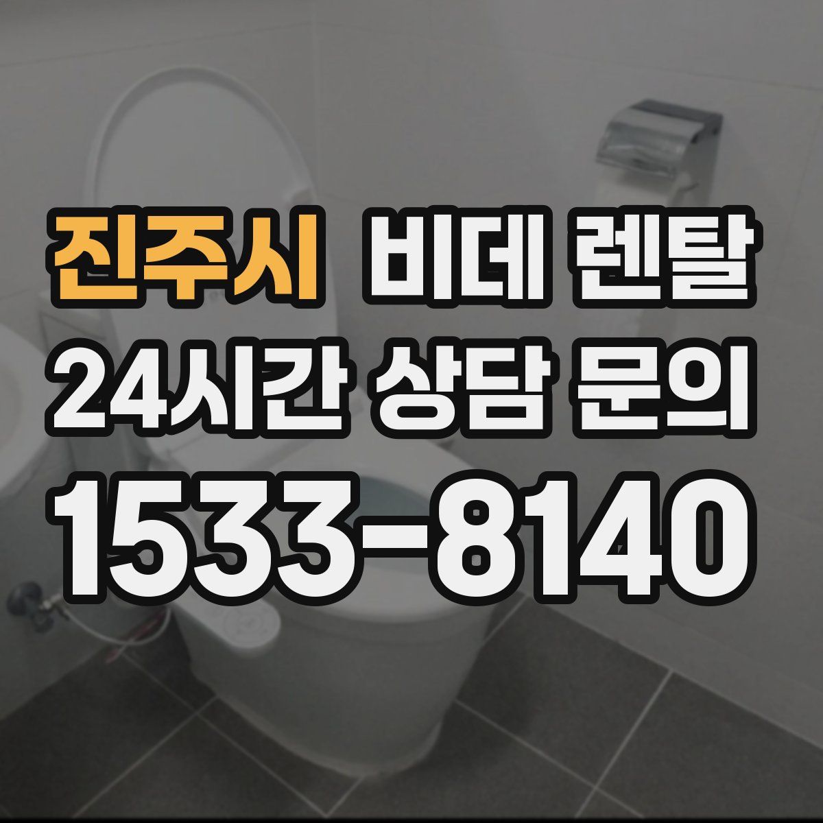 진주시 비데 렌탈