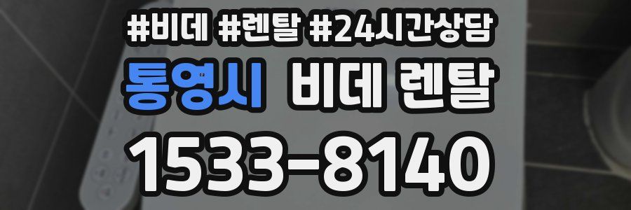 통영시 비데 렌탈