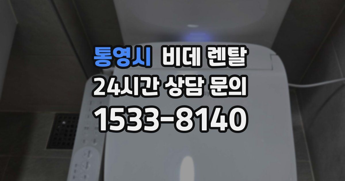 통영시 비데 렌탈