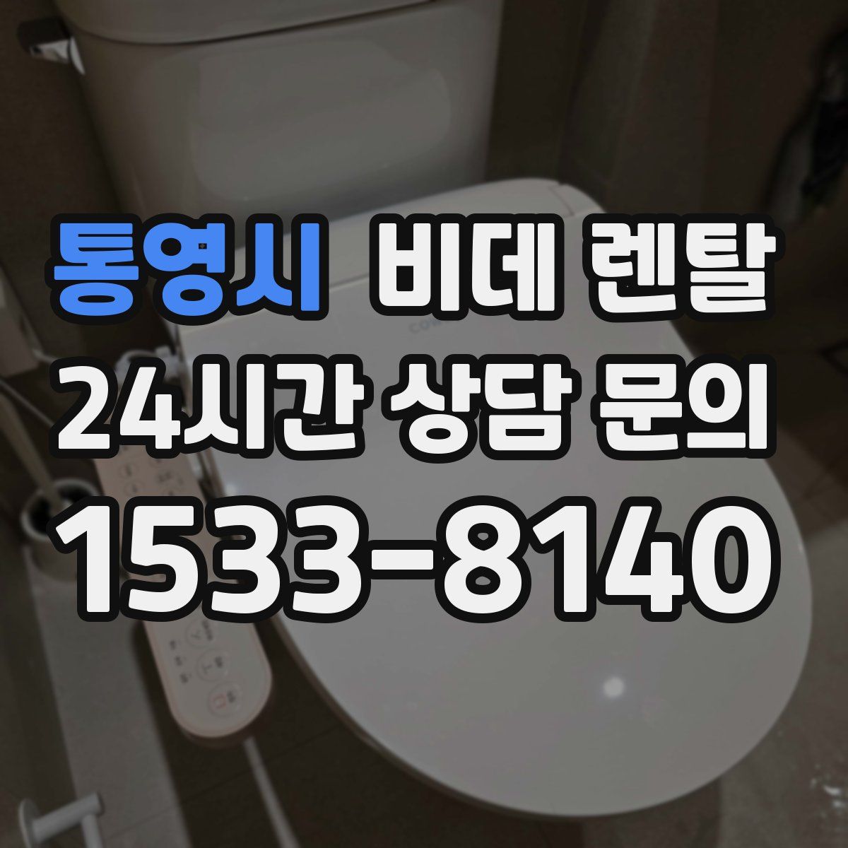 통영시 비데 렌탈