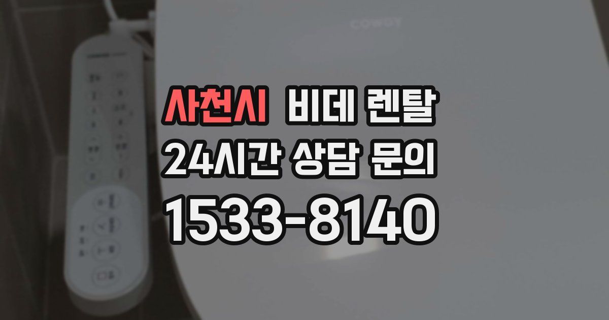 사천시 비데 렌탈