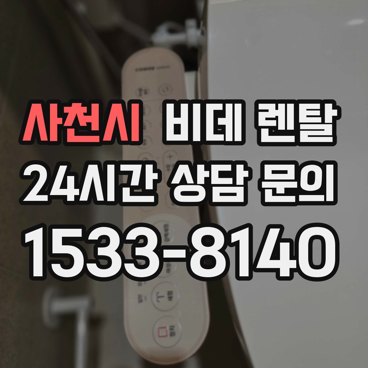 사천시 비데 렌탈