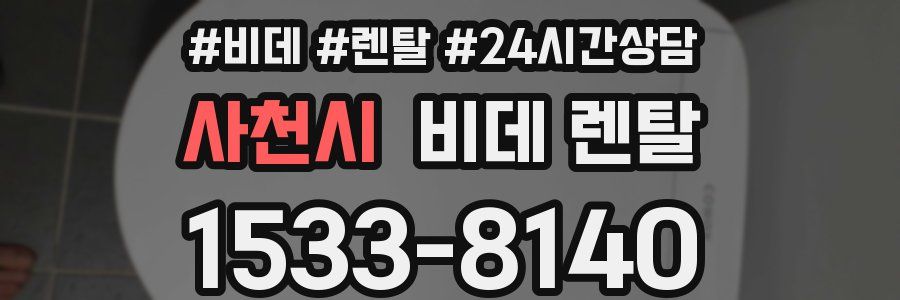 사천시 비데 렌탈