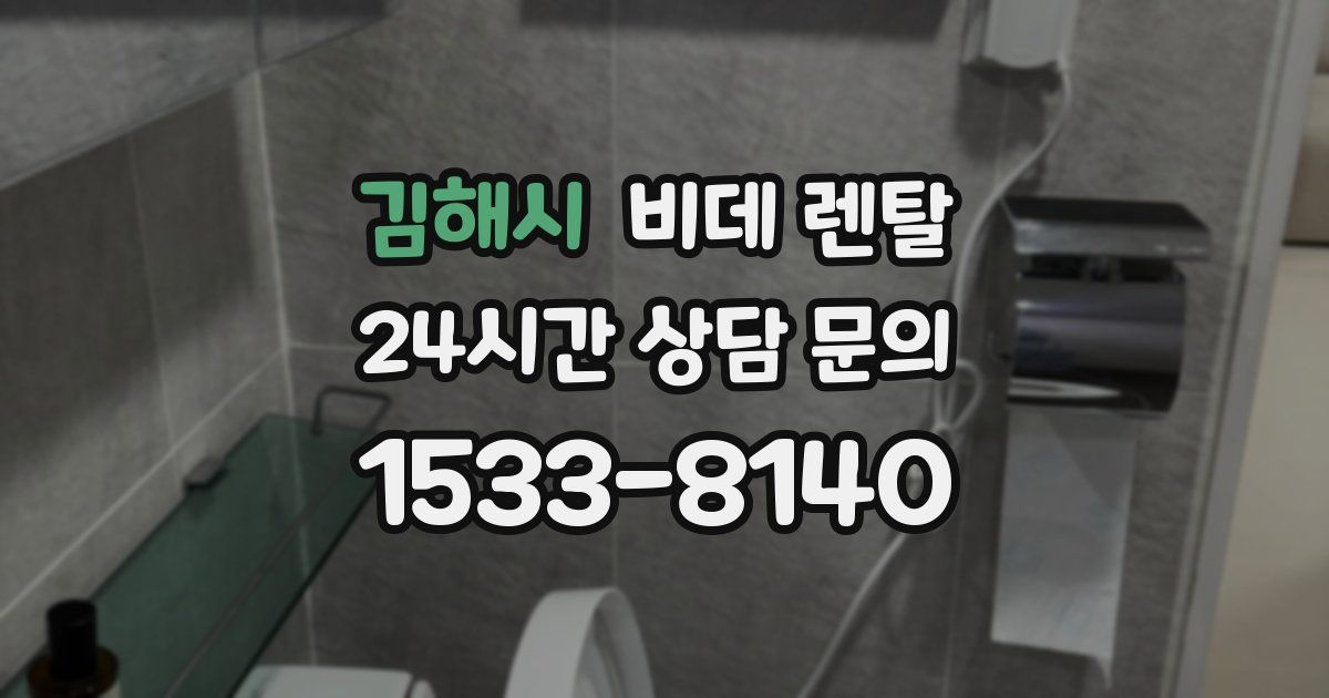 김해시 비데 렌탈