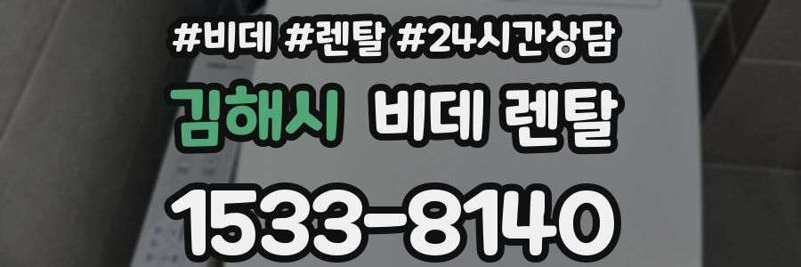 김해시 비데 렌탈