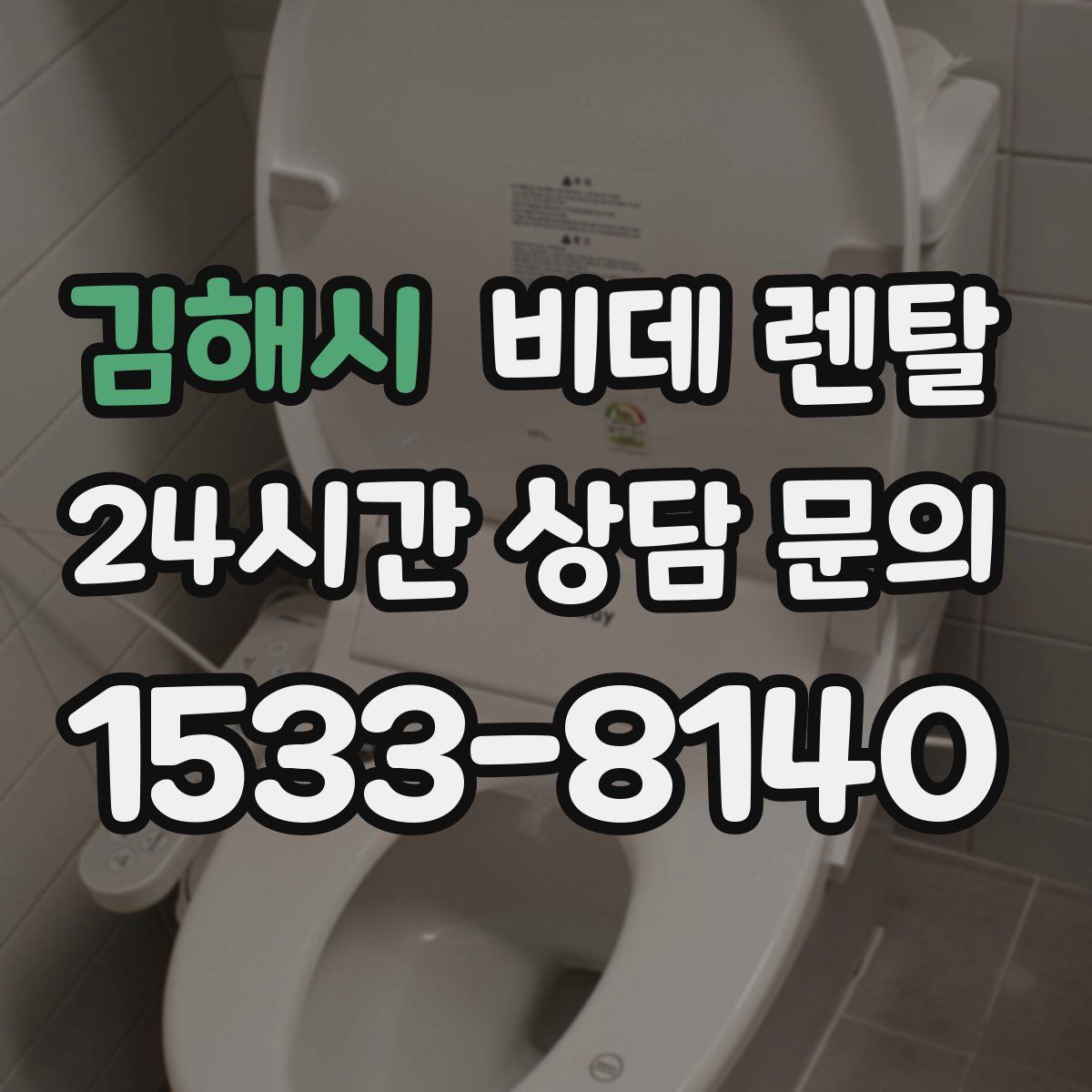 김해시 비데 렌탈