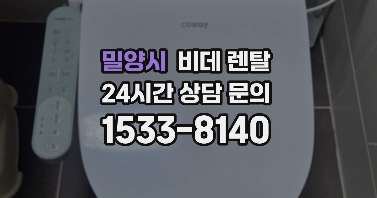 밀양시 비데 렌탈