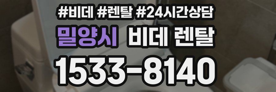 밀양시 비데 렌탈