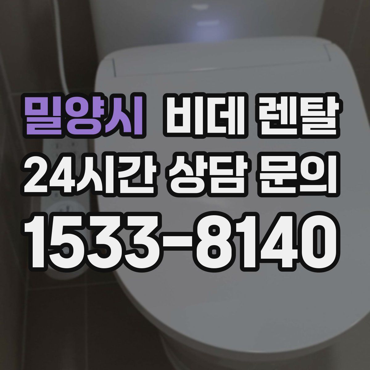 밀양시 비데 렌탈