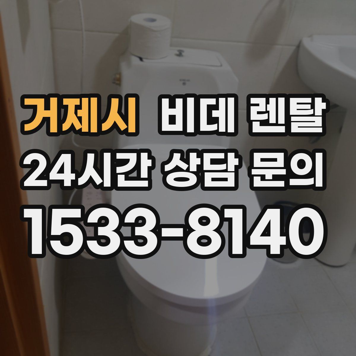 거제시 비데 렌탈