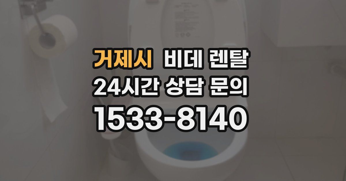 거제시 비데 렌탈