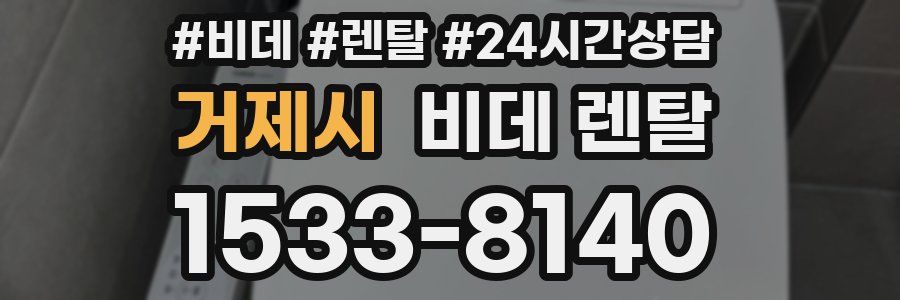 거제시 비데 렌탈