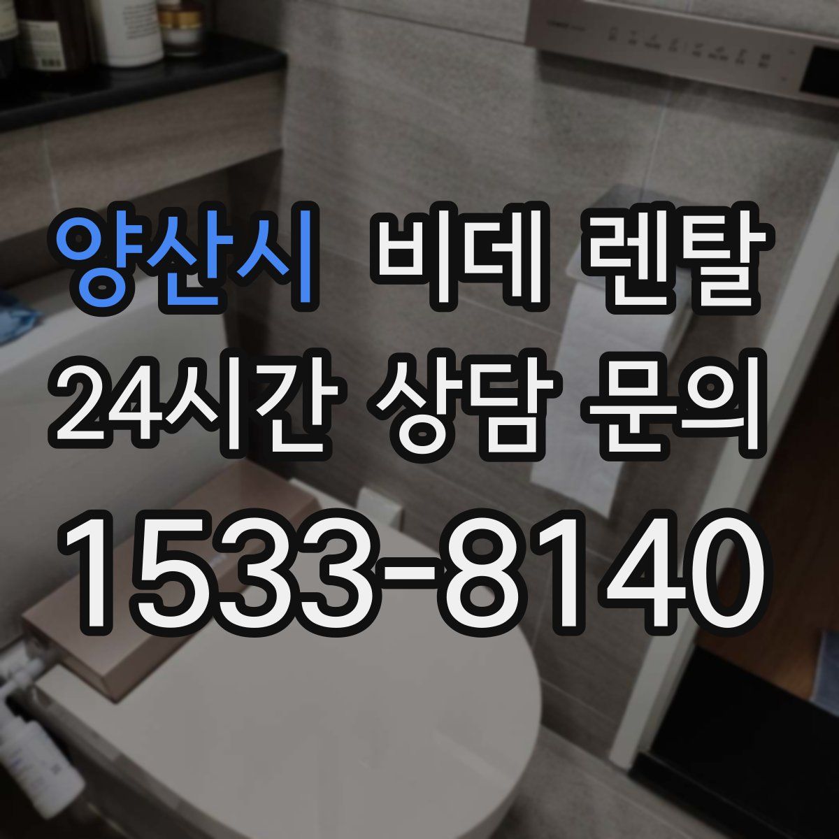 양산시 비데 렌탈