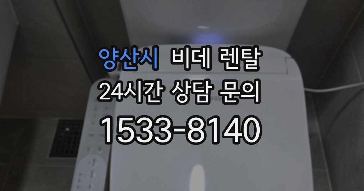 양산시 비데 렌탈