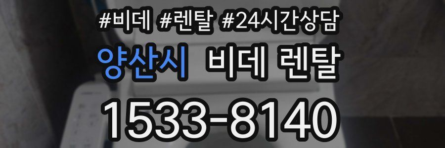 양산시 비데 렌탈