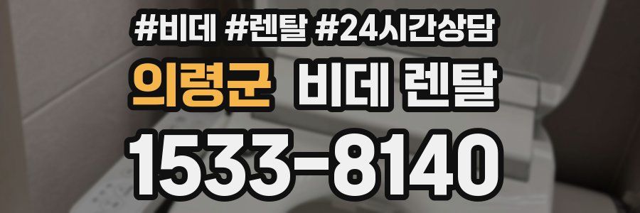 의령군 비데 렌탈