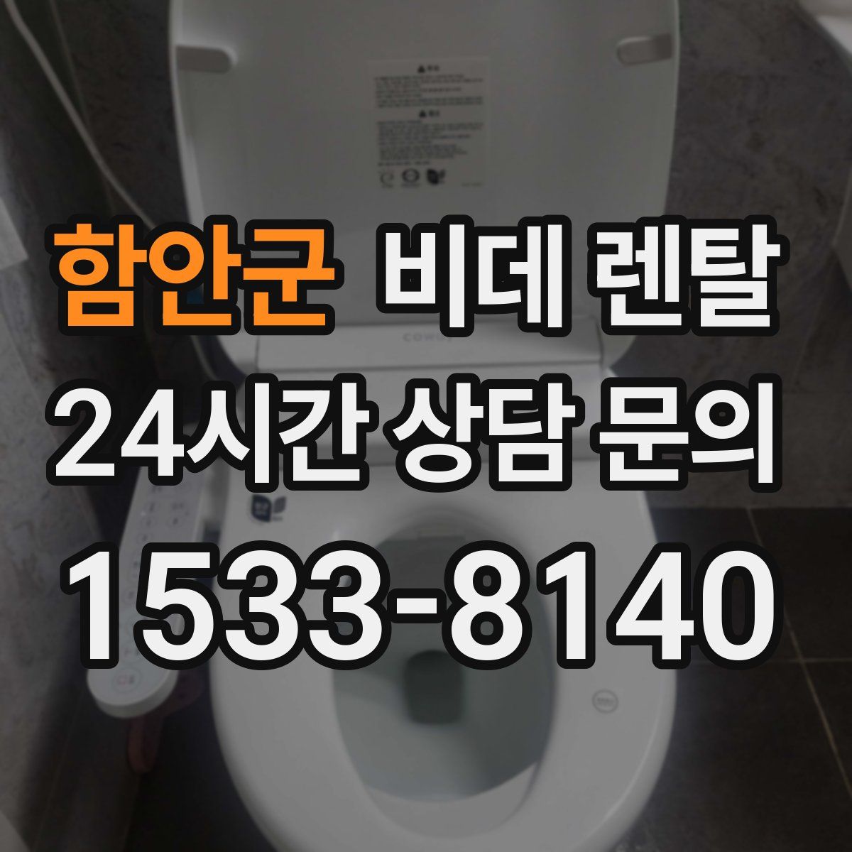 함안군 비데 렌탈