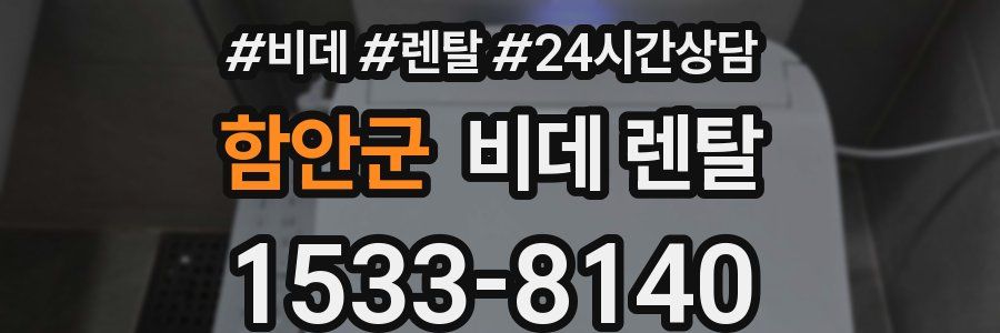 함안군 비데 렌탈