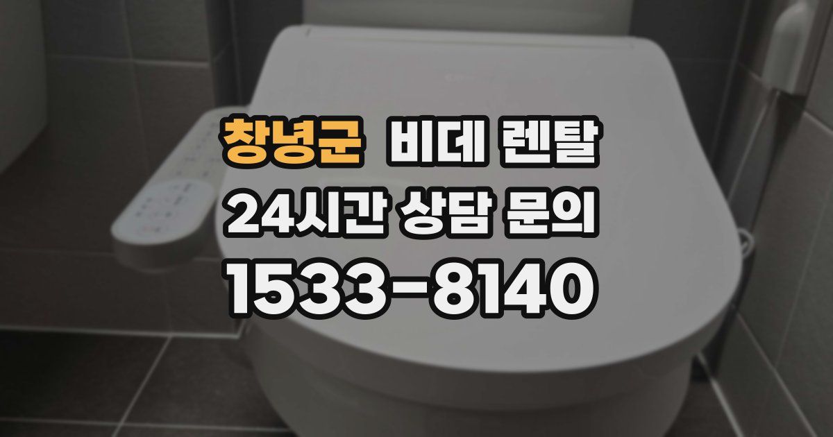 창녕군 비데 렌탈