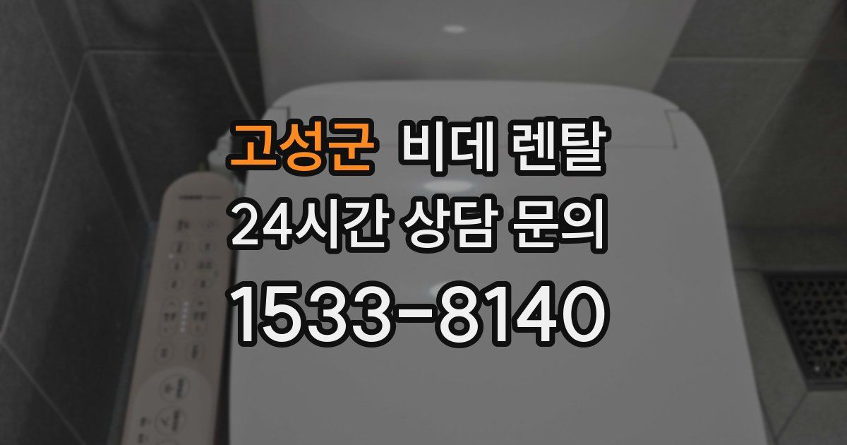고성군 비데 렌탈