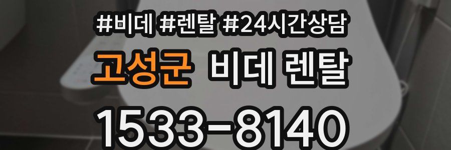 고성군 비데 렌탈