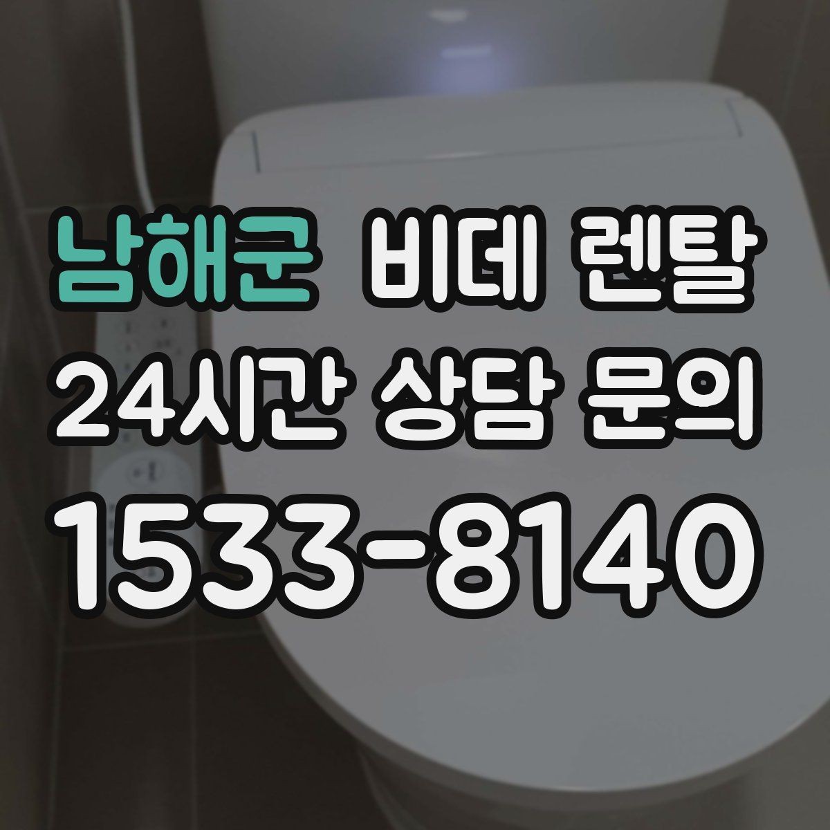 남해군 비데 렌탈 노즐 세척 방식 비교로 보는 차이