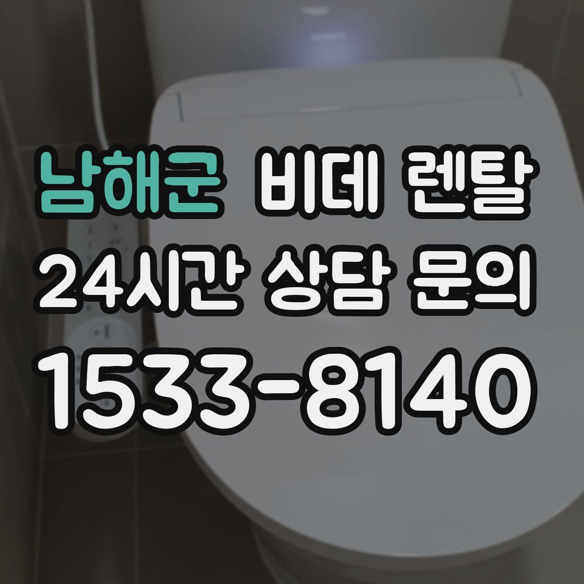 남해군 비데 렌탈