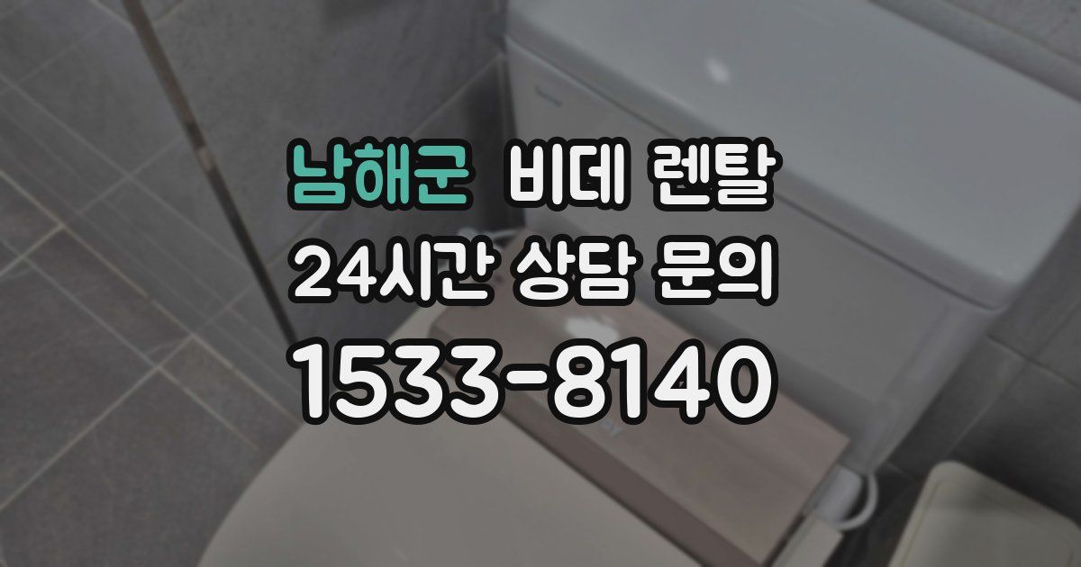 남해군 비데 렌탈
