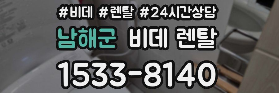 남해군 비데 렌탈