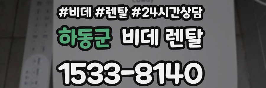 하동군 비데 렌탈