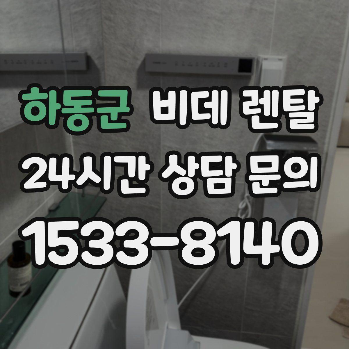 하동군 비데 렌탈