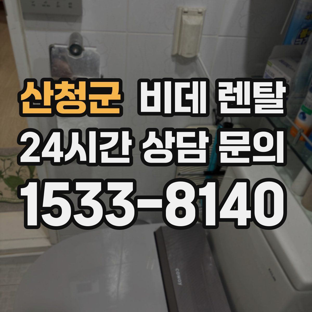 산청군 비데 렌탈