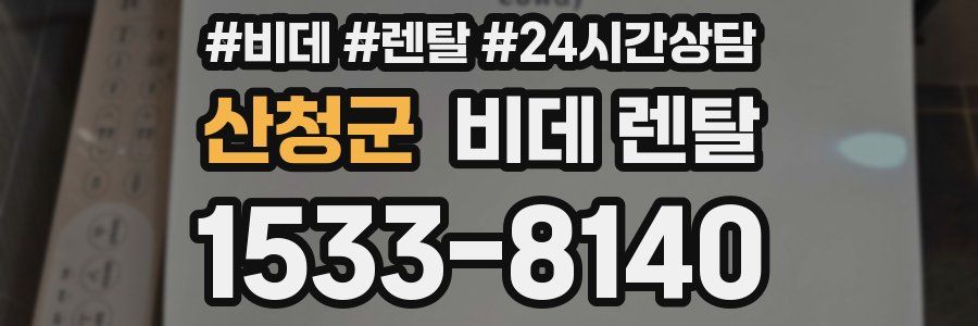 산청군 비데 렌탈