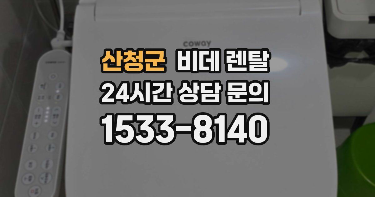 산청군 비데 렌탈