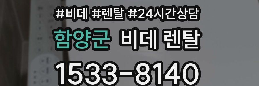 함양군 비데 렌탈