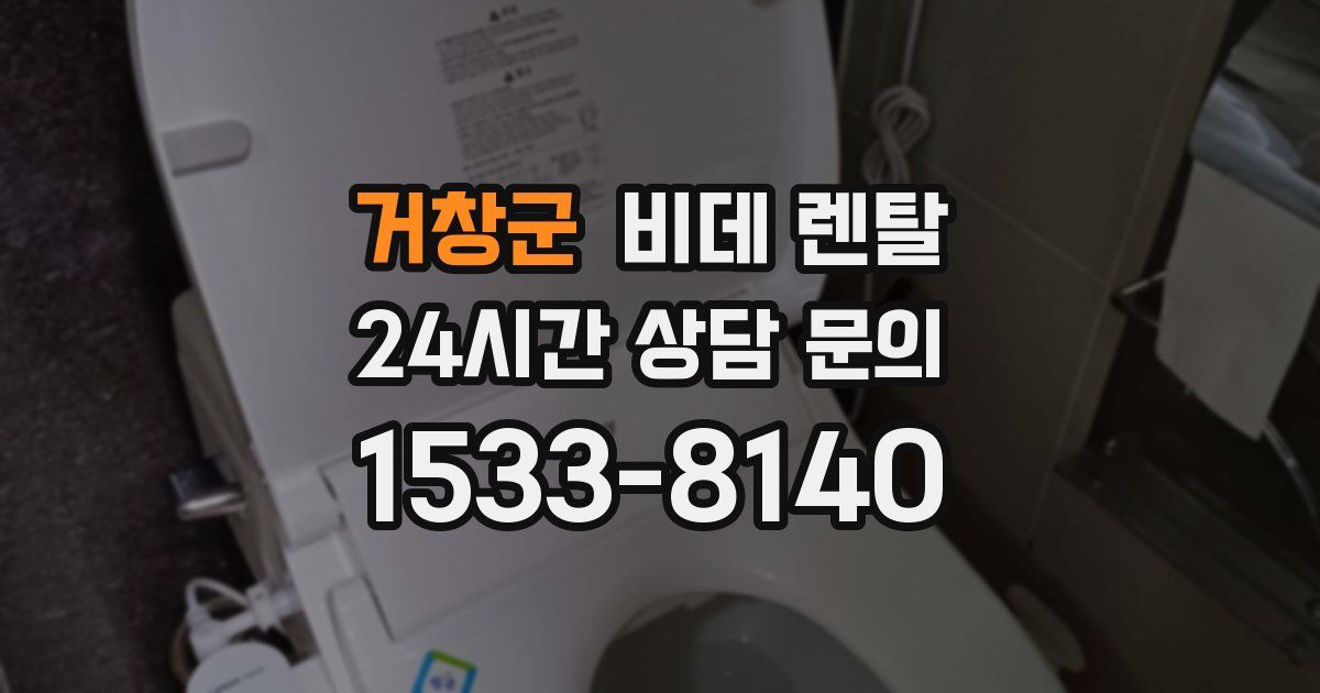 거창군 비데 렌탈