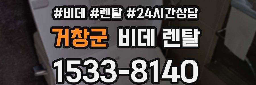 거창군 비데 렌탈