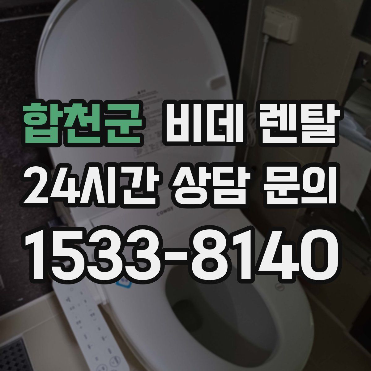 합천군 비데 렌탈
